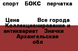 2.1) спорт : БОКС : перчатка › Цена ­ 100 - Все города Коллекционирование и антиквариат » Значки   . Архангельская обл.,Коряжма г.